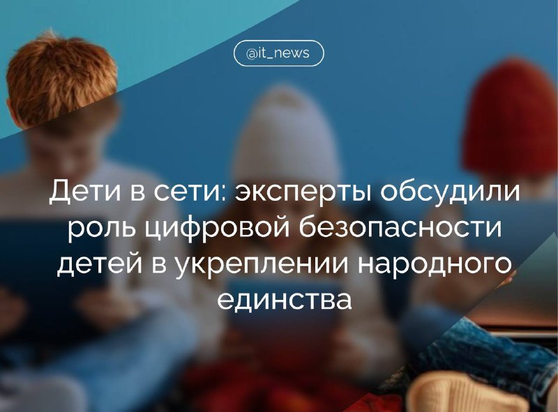 Обсуждение безопасности детей в цифровом пространстве