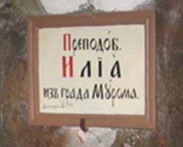 В Киево-Печерской лавре исказили имя Ильи Муромца