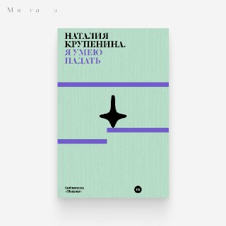 Вышел young adult роман "Я умею падать"