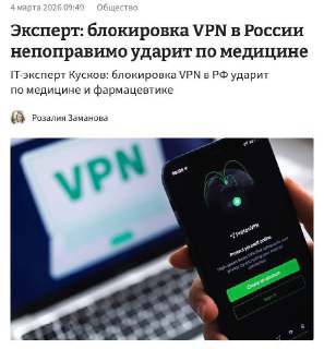 Блокировка VPN угрожает развитию российской медицины