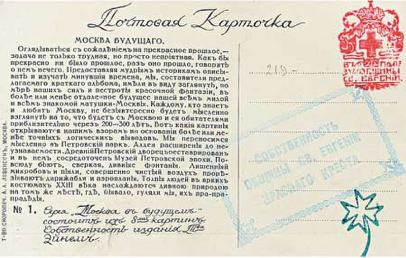 Футуристические открытки «Москва будущего» 1914 года