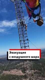 Спасение пары с воздушного шара