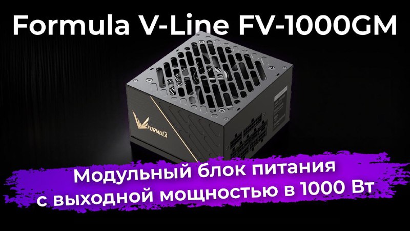 Обзор блока питания Formula V-Line FV-1000GM