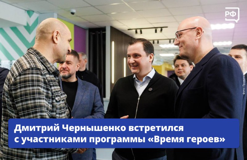 Встреча вице-премьера с участниками программы «Время героев»