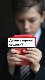 Запрет соцсетей для детей в Европе