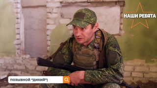 Поддержка бойцов: истории 'Дикого' и 'Доктора Смеха'