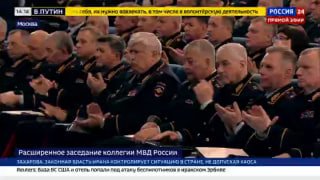 Выступление министра внутренних дел на коллегии МВД России