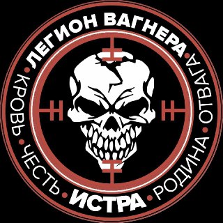 Набор в "Легион Вагнера Истра"