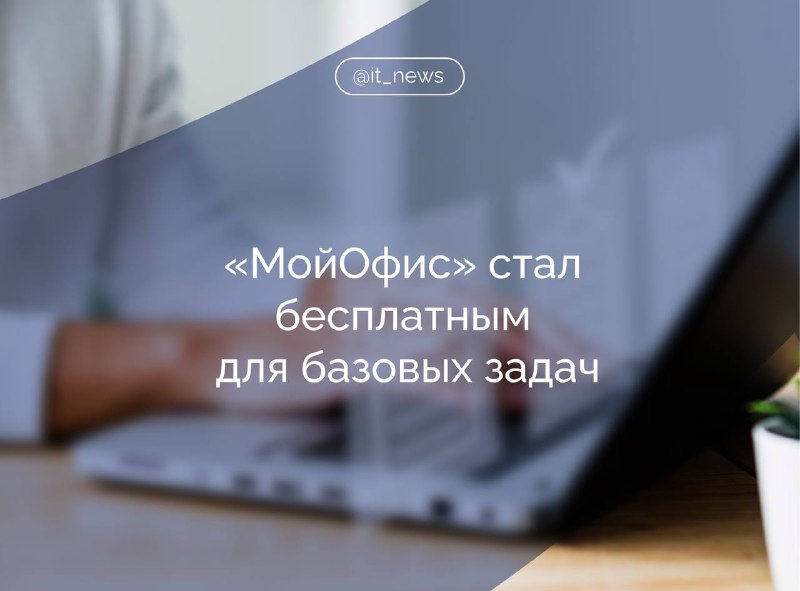 «МойОфис» открыл бесплатный доступ к базовым функциям