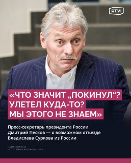 Кремль не знает о возможном отъезде Суркова из России