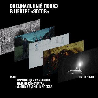 Презентация онлайн-кинотеатра «Синема Рутин» в Центре «Зотов»