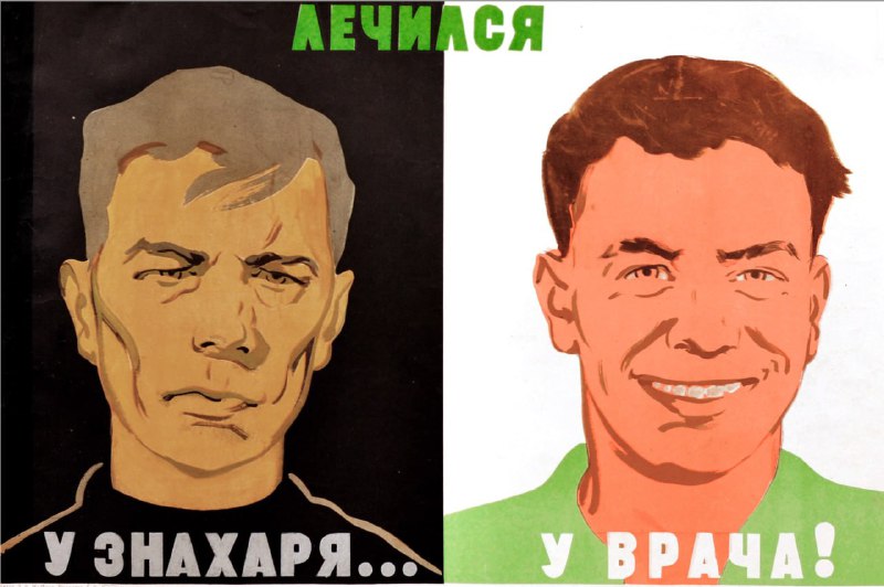 Советский плакат 1960 года о борьбе со знахарством