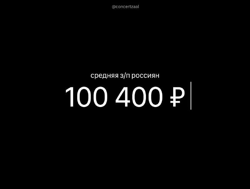 Средняя зарплата россиян в 2025 году достигла ₽100 тыс