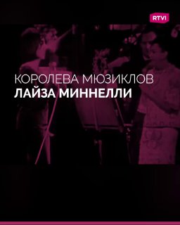 Легендарной Лайзе Миннелли исполняется 80 лет