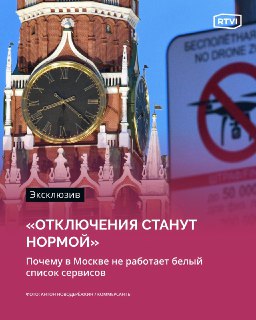 Эксперт: ограничения интернета в Москве станут нормой на 2 года