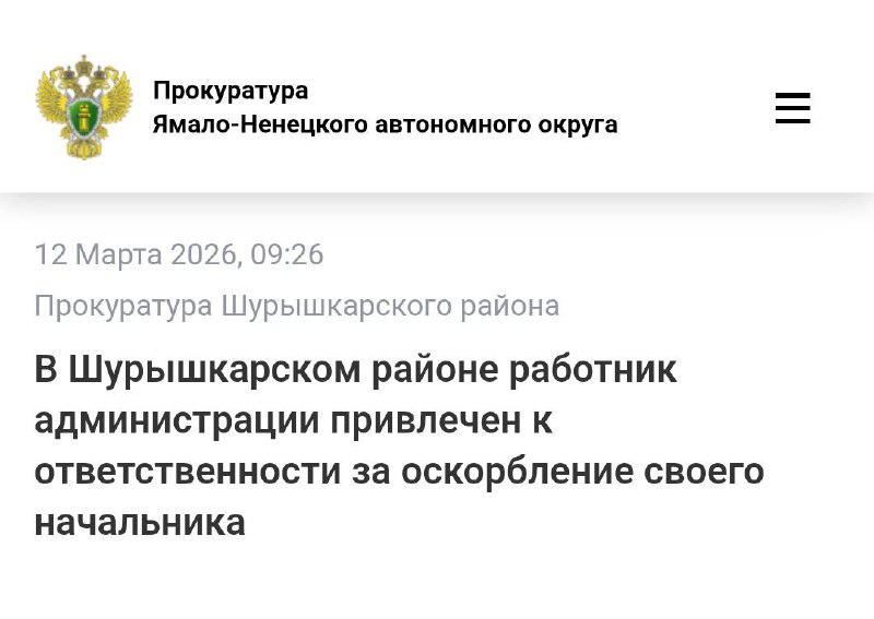 Чиновник из ЯНАО судился с подчинённым за оскорбления в рабочем чате MAX