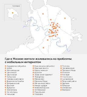 Карта Москвы с точками, где НЕ РАБОТАЕТ МОБИЛЬНЫЙ ИНТЕРНЕТ