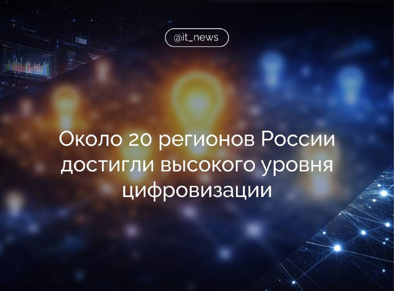 Около 20 регионов РФ достигли высокого уровня цифровизации