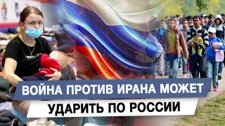 Война против Ирана может ударить по России