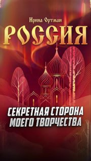 Руслан Осташко представил новый трек «Россия» в исполнении Ирины Ортман