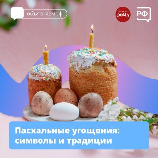 Запуск сайта Объясняем.рф и традиции пасхального стола