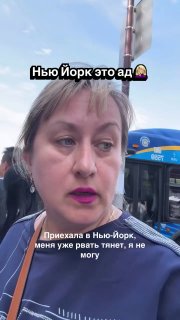 "Приехала из рая в ад": впечатления о Нью-Йорке и надежды на разблокировку пролива
