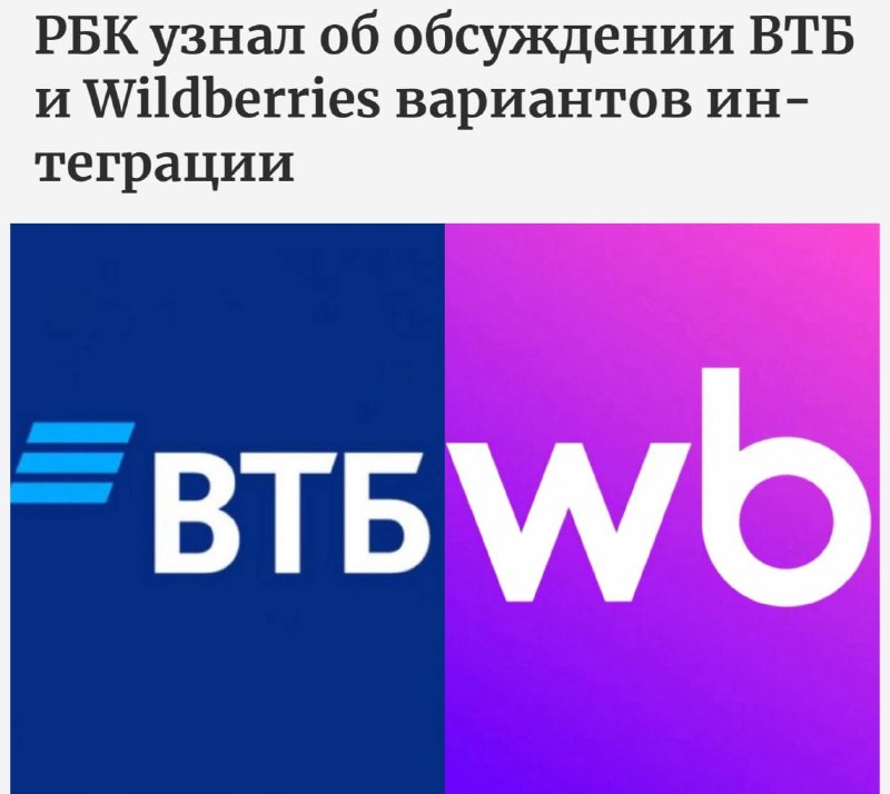 ВТБ и Wildberries обсуждают слияние