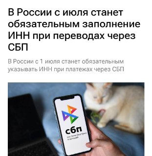 Заполнение ИНН при переводах по СБП станет обязательным с 1 июля