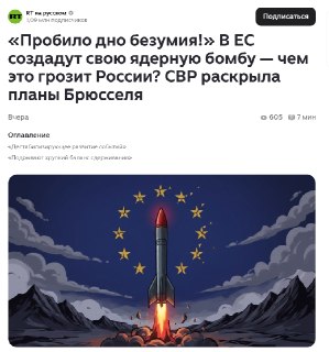 СВР: ЕС скрытно разрабатывает ядерный потенциал