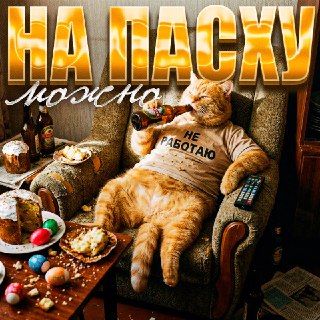 Пить пиво и крепкий алкоголь на Пасху можно, а вот работу лучше отложить, заявили в РПЦ