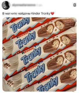 Россияне массово ринулись за новым Kinder Tronky в «Магните»