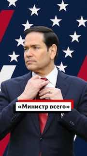 Кто такой госсекретарь США Марко Рубио?