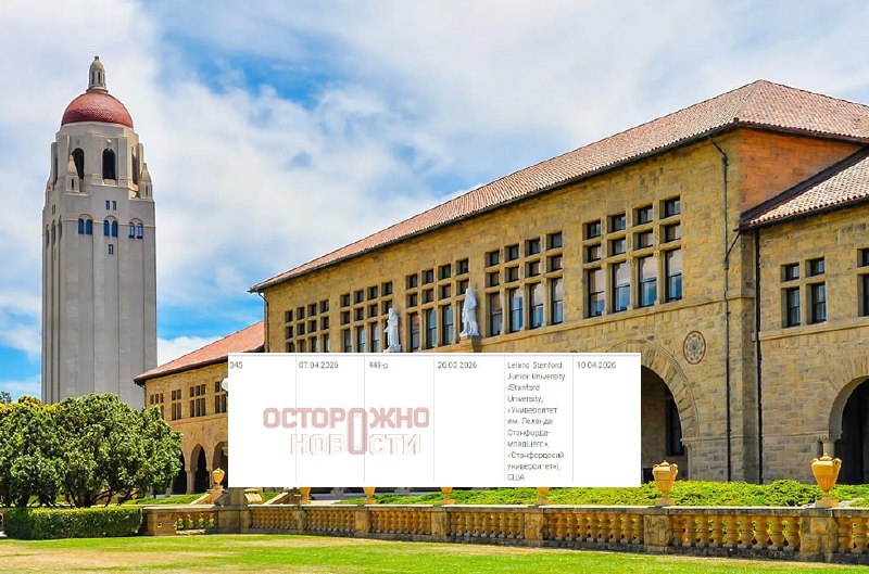 Стэнфордский университет признан нежелательным в РФ