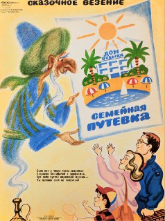 Советские плакаты и история о путевке в санаторий