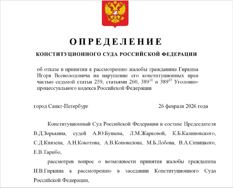 Комментарий о решении КС по делу Стрелкова и критика защиты