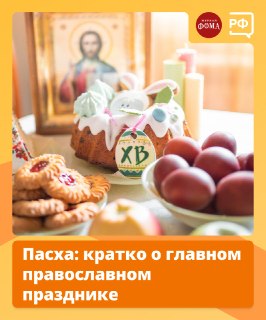 Запуск сайта Объясняем.рф и поздравление с Пасхой