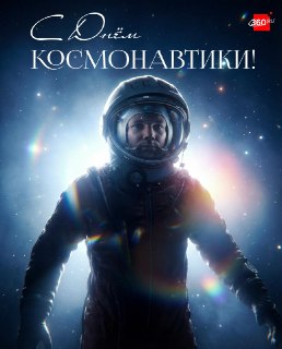 Россияне отмечают День космонавтики: 65 лет со дня полета Гагарина