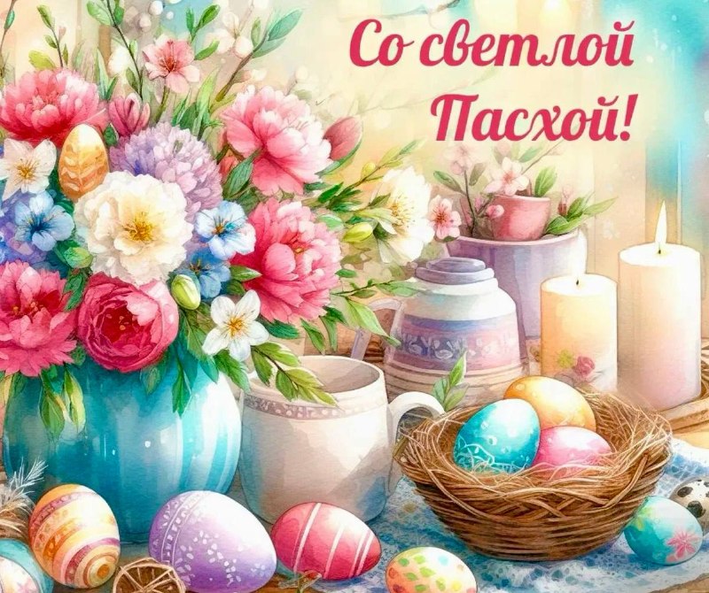 Поздравление с Пасхой