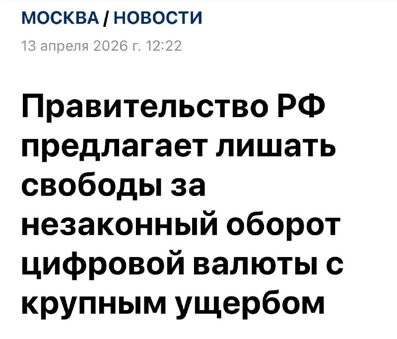 В РФ введут уголовную ответственность за незаконный оборот цифровой валюты