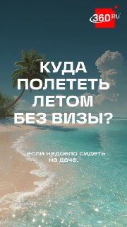Где провести отпуск без визы: советы экспертов по выбору направления