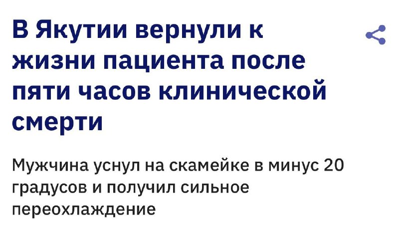 Врачи оживили россиянина, замерзшего до смерти на скамейке