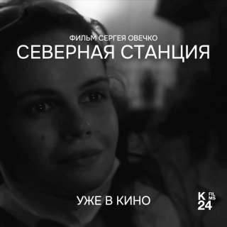 В центре проживания травмы: анонс фильма «Северная станция»