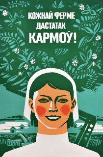 Советский плакат 1983 года о продовольственной безопасности