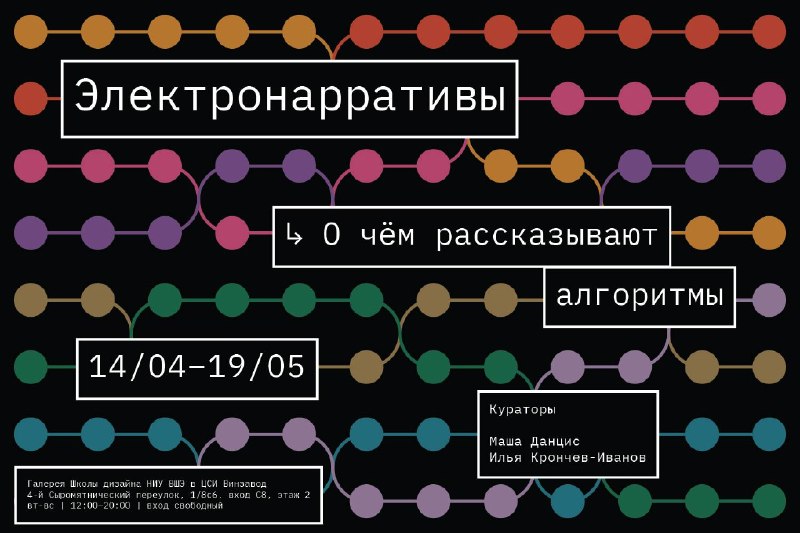 Выставка «Электронарративы» в Школе дизайна НИУ ВШЭ
