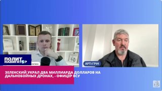 Бывший офицер ВСУ обвинил Зеленского в хищении 2 млрд долларов на дронах