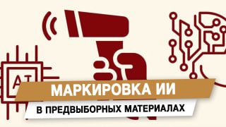 В Госдуме предложили маркировать предвыборные материалы с ИИ