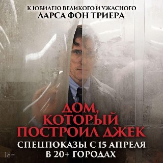 Спецпоказы триллера Ларса фон Триера «Дом, который построил Джек» стартуют 15 апреля