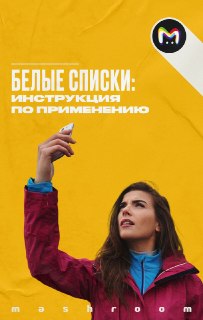 Что такое белые списки и как работать без интернета