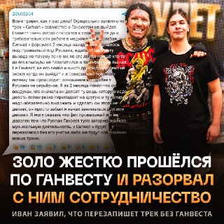 Иван Золо разорвал сотрудничество с Ганвестом