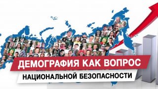 Демография как вопрос национальной безопасности